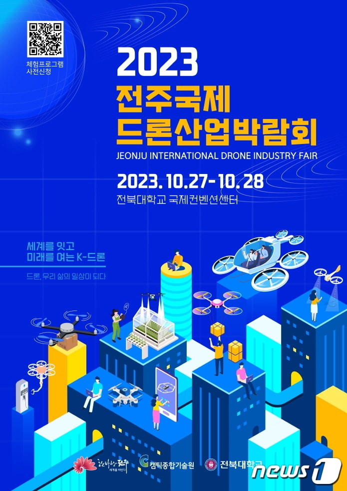 2023 전주국제드론산업박람회 포스터/뉴스1