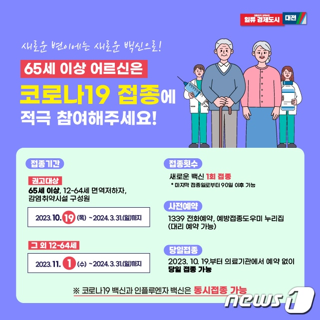 대전시 코로나19 예방접종 홍보물. &#40;대전시 제공&#41; /뉴스1