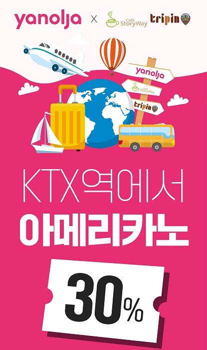 코레일유통 야놀자 아메리카노 30% 할인 이벤트 포스터.(코레일유통 제공)
