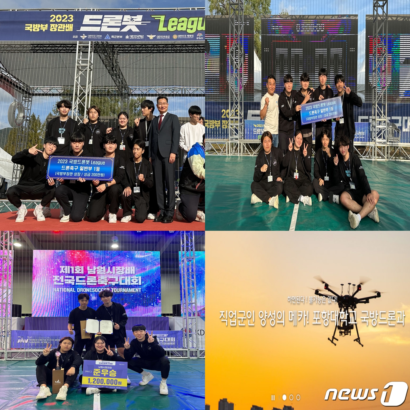 국내 드론 전문인력 양성에 선두주자인 경북 포항대학교 국방드론팀이 '2023국방부장관배 드롯봇경진대회 드론축구대회와 '제1회 남원시장배 전국드론축구대회'에서 우승을 차지했다.(포항대학교제공)2023.10.16/뉴스1