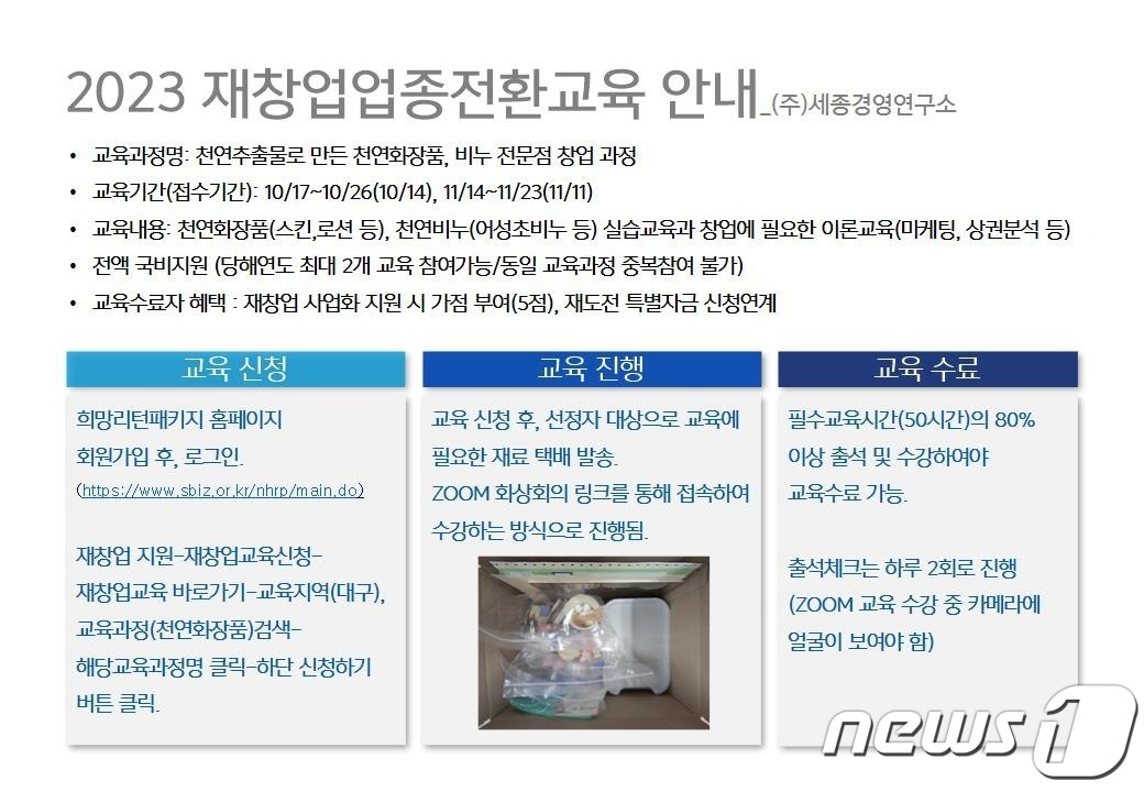 세종경영연구소, 천연화장품비누전문점 교육 수강생 모집/뉴스1