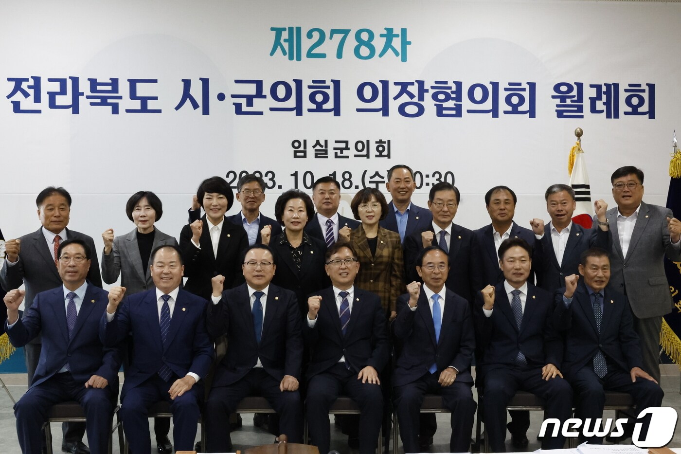 18일 전북 임실군 치즈테마파크에서 ‘제278차 전라북도 시·군의회의장협의회 월례회’가 열린 가운데 참석자들이 기념촬영을 하고 있다.&#40;임실군의회제공&#41;2023.10.18/뉴스1