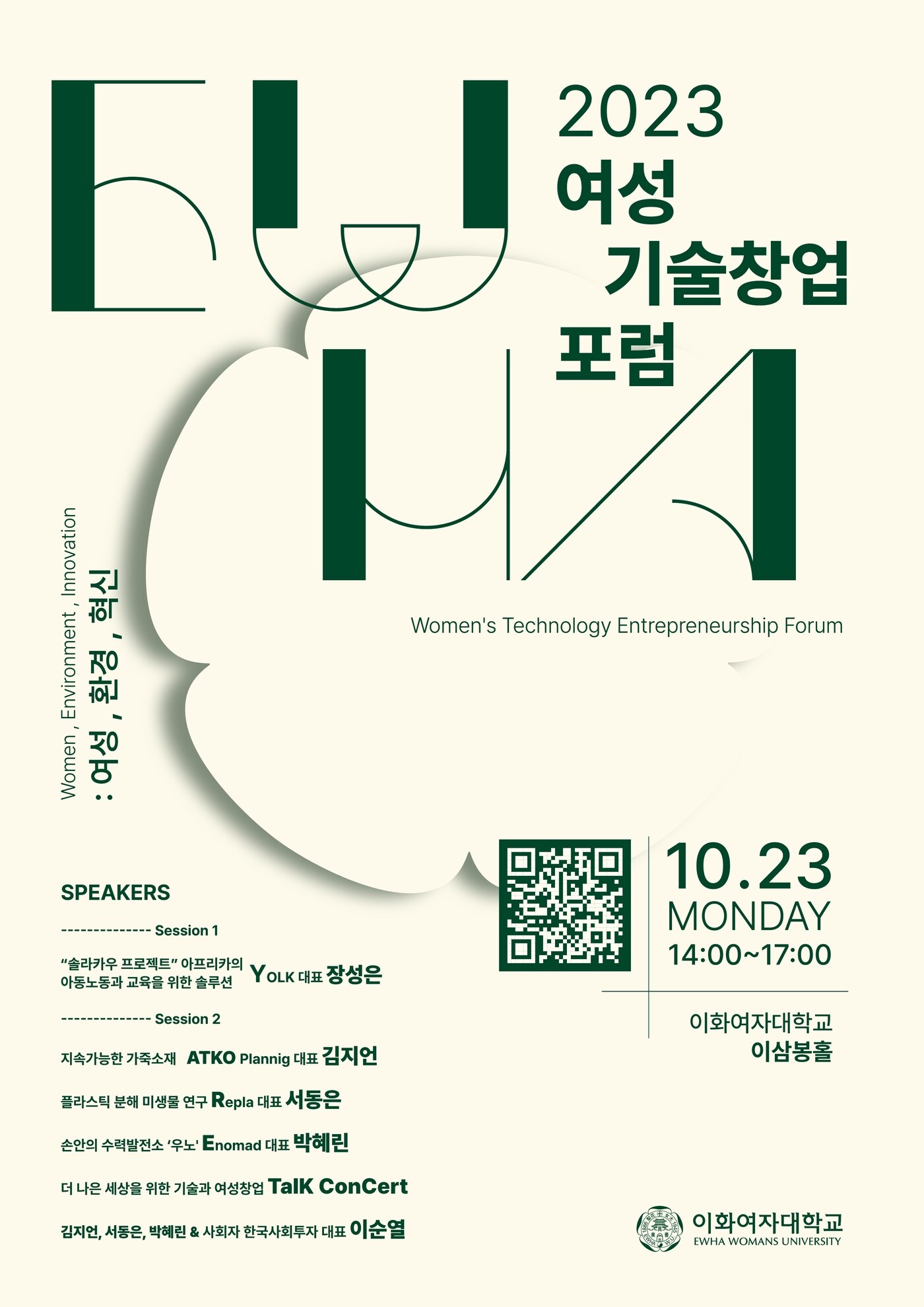 이화여대, '지속가능한 미래' 주제 여성기술창업 포럼 - 뉴스 썸네일 이미지