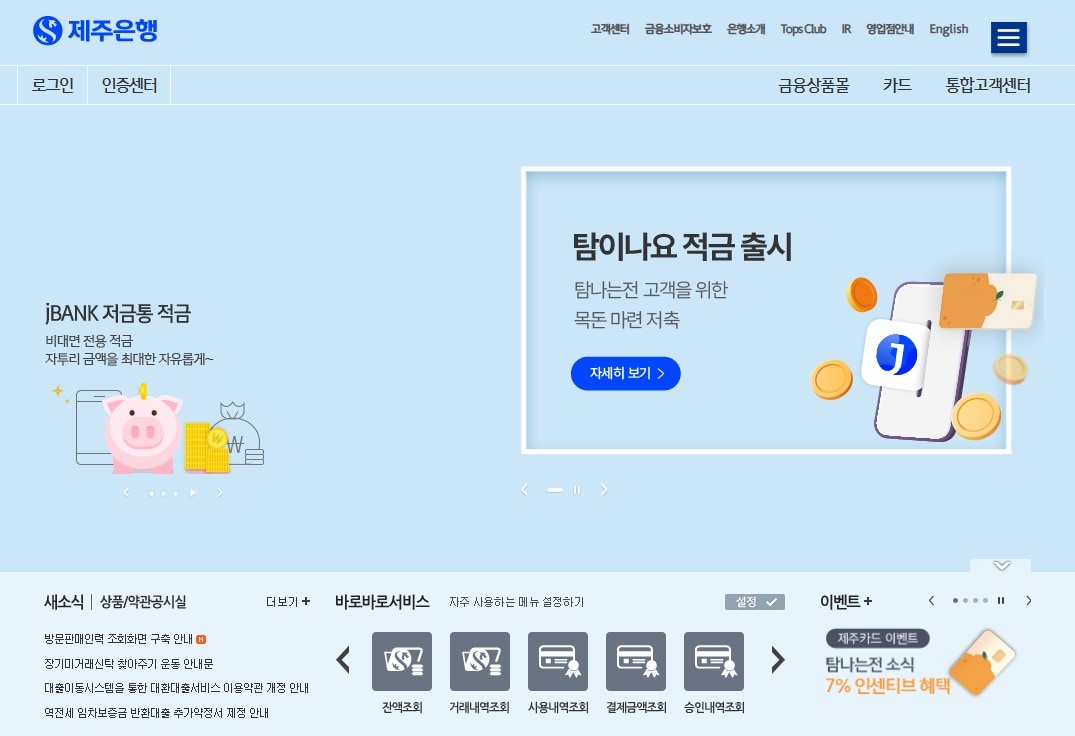 제주은행 홈페이지 갈무리.