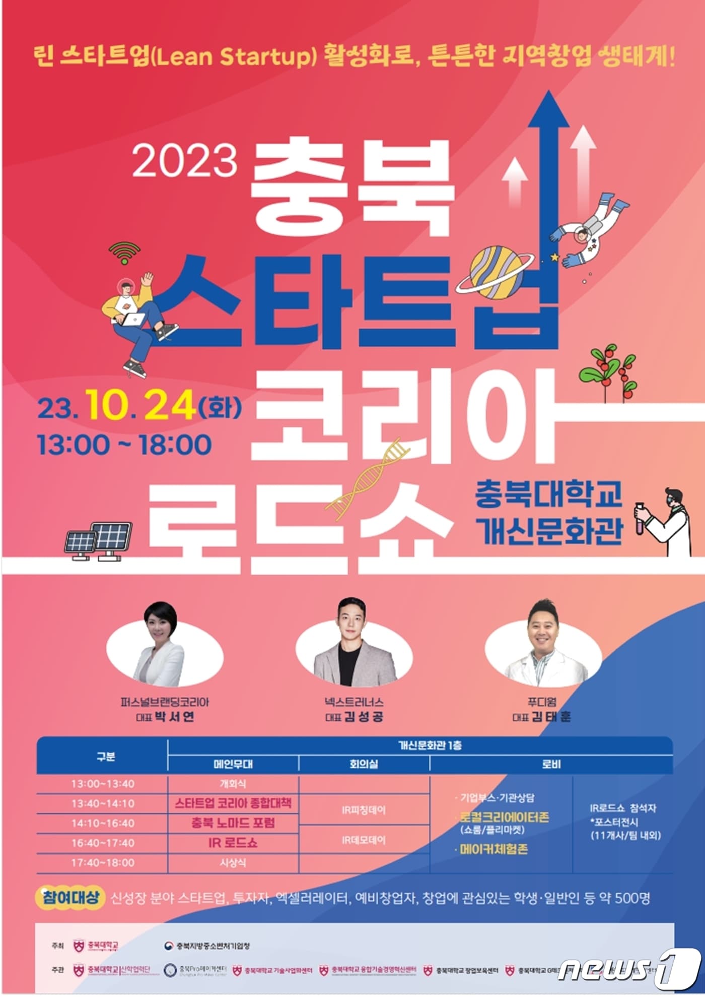 충북대서 '2023 충북 스타트업 코리아 로드쇼' 열린다 - 뉴스 썸네일 이미지