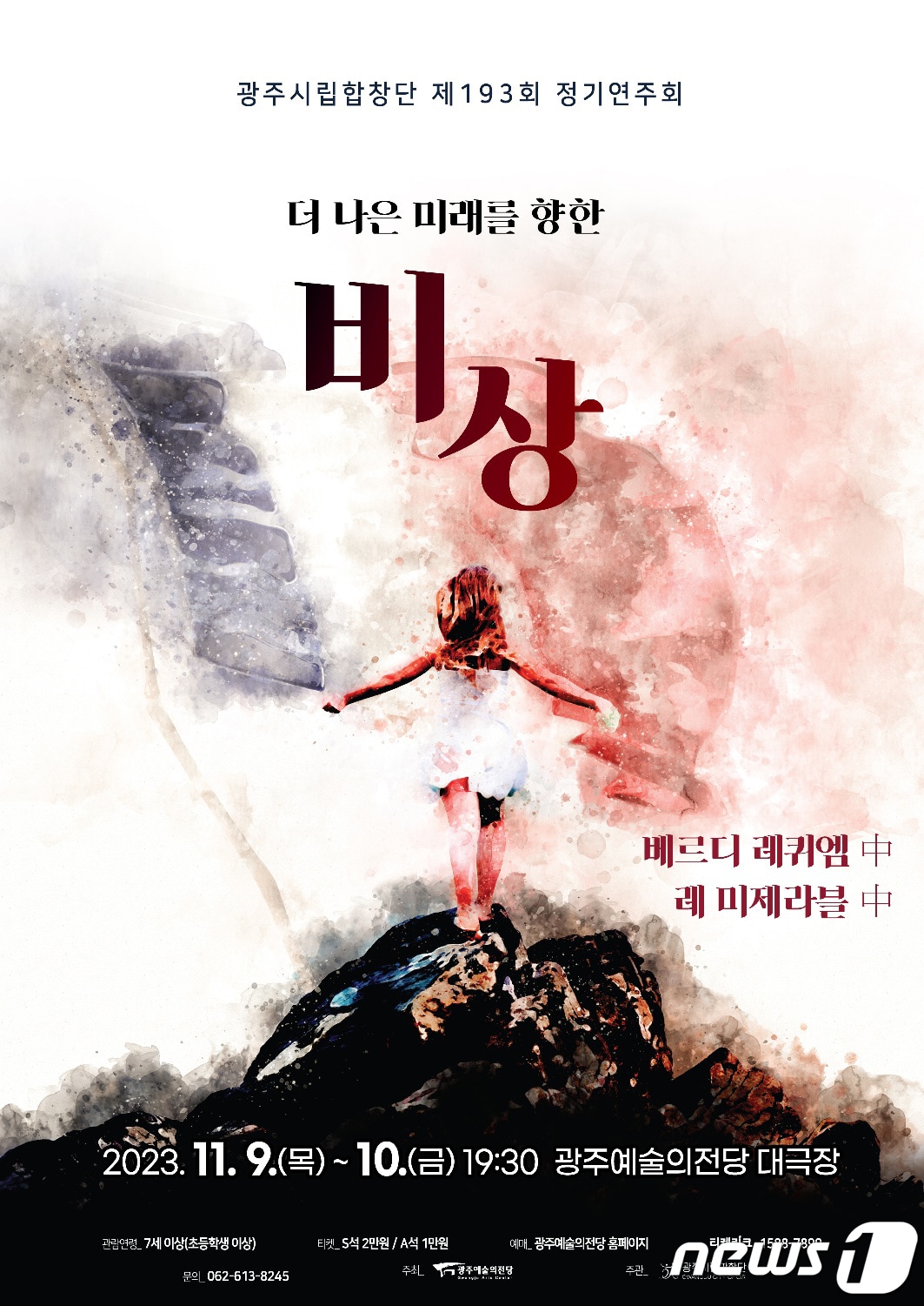 광주시립합창단은 다음달 9~10일 광주예술의전당 대극장에서 제 193회 정기연주회 &#39;더 나은 미래를 향한 비상&#39;을 공연한다.&#40;광주예술의전당 제공&#41;2023.10.23/뉴스1 