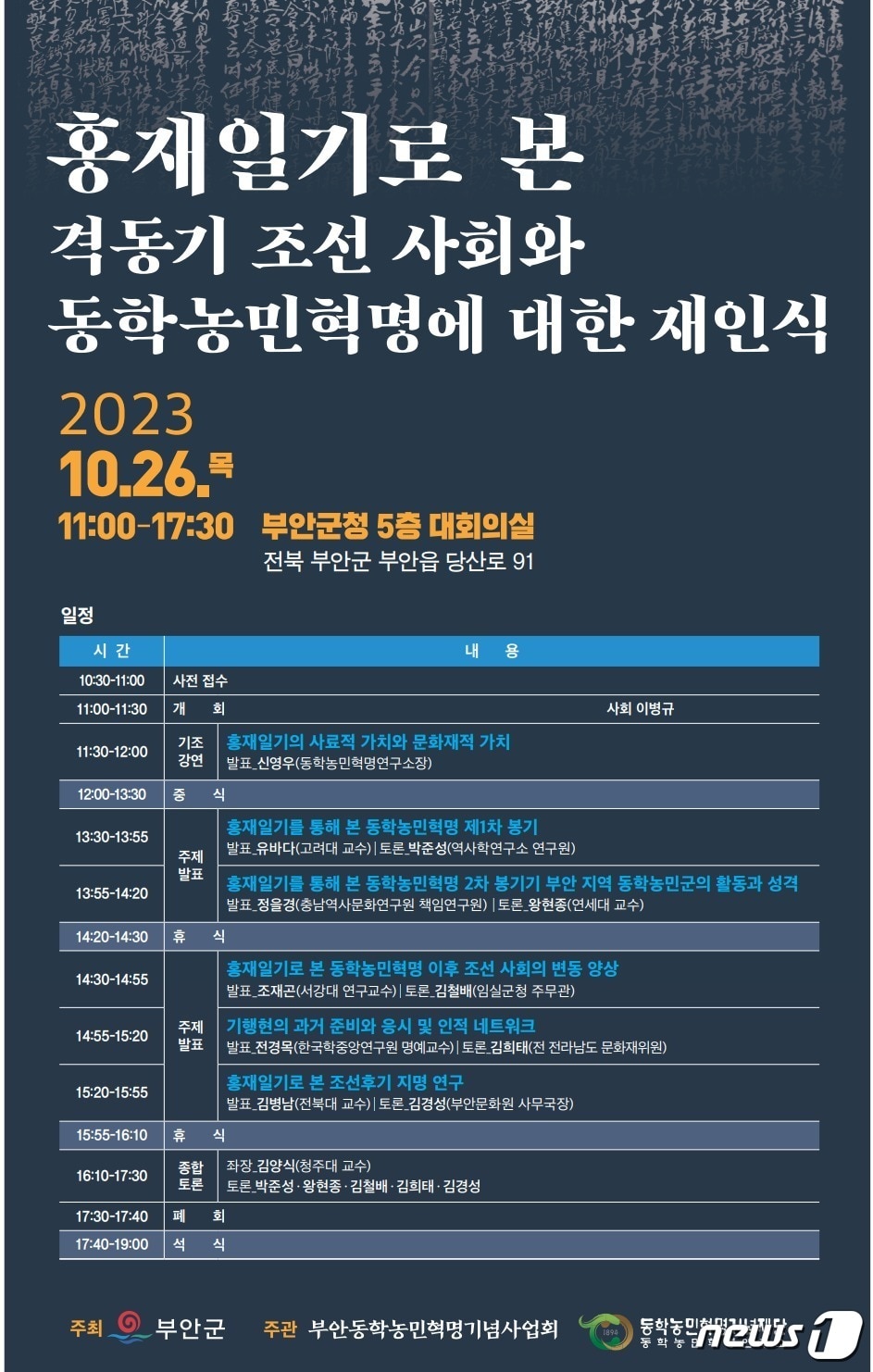  전북 부안군은 동학농민혁명기념사업회 및 동학농민혁명기념재단과 함께 이달 26일 군청 대회의실에서 ‘홍재일기로 본 격동기 조선 사회와 동학농민혁명에 대한 재인식’이라는 주제로 동학농민혁명 학술대회를 개최한다. (부안군 제공)2023.10.23/뉴스1