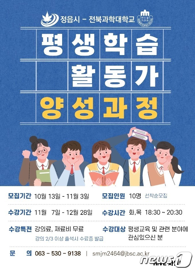 전북 정읍시는 시민에게 평생학습 문화를 확산하기 위해 전북과학대학교와 함께 도내 최초로 ‘평생학습 활동가 양성 과정’ 수강생을 모집한다.&#40;정읍시 제공&#41;2023.10.23/뉴스1 