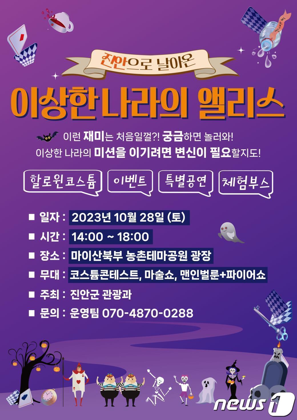 28일 전북 진안군 마이산 북부 농촌테마공원 광장에서 이색 체험프로그램인 ‘이상한 나라의 앨리스’ 행사를 갖는다.(진안군제공)2023.10.24/뉴스1