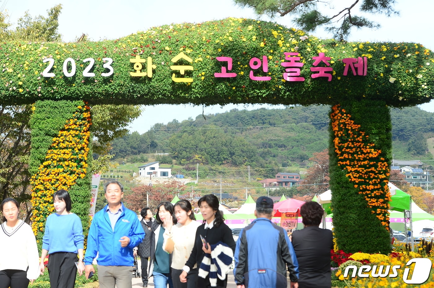 24일 전남 화순군 도곡면 일원에서 열리고 있는 화순 고인돌 가을꽃축제 현장에서 관람객들이 입장하고 있다. 2023.10.24/뉴스1 ⓒ News1 박지현 수습기자