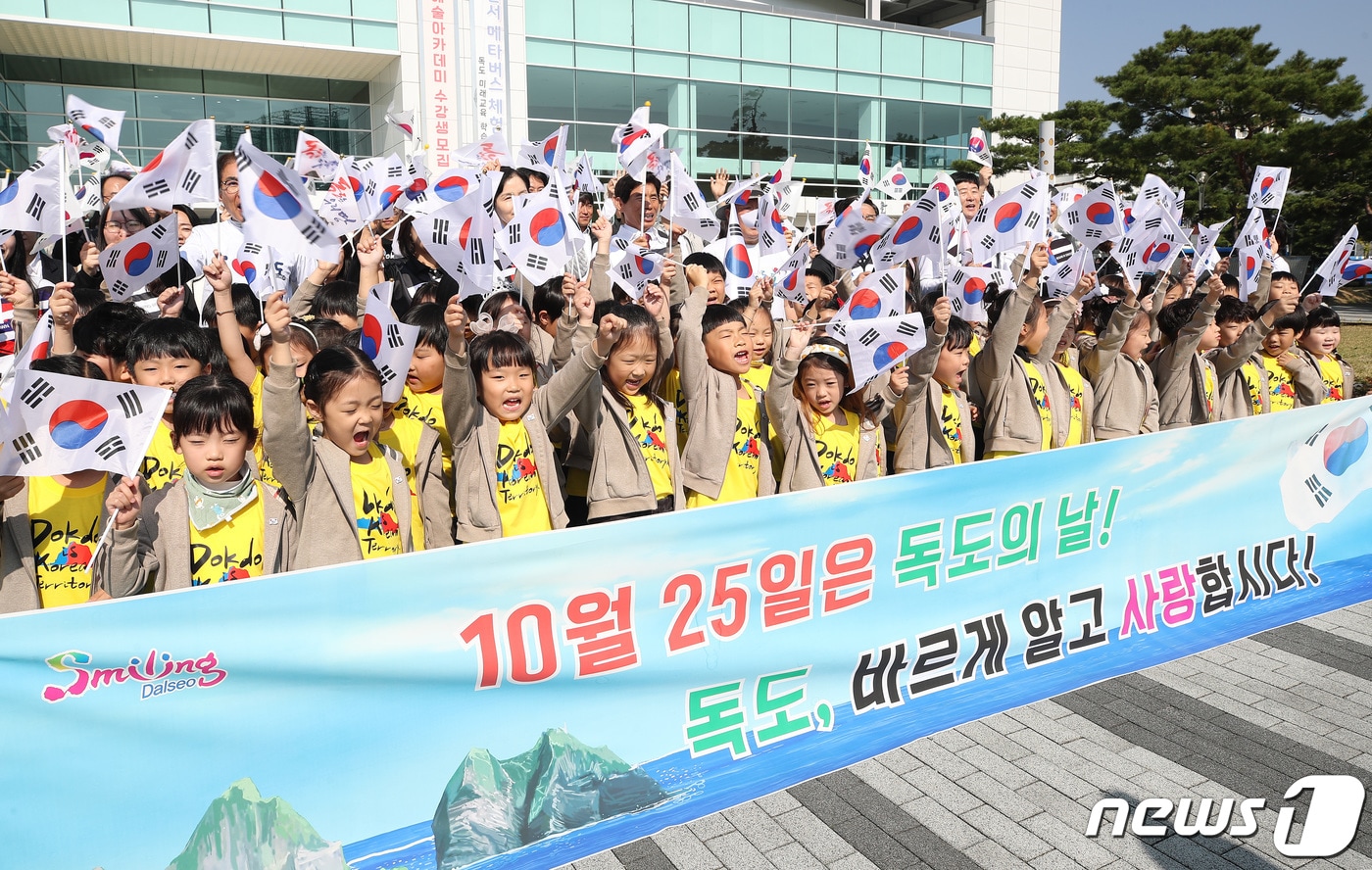 '독도의 날'인 25일 오전 대구 달서구 장기동 달서아트센터에서 열린 '독도의 날 캠페인'에 참여한 하늘정원유치원 어린이들과 구청 직원, 달서구 주민 등이 태극기를 흔들며 "독도야 사랑해"라고 외치고 있다. 2023.10.25/뉴스1 ⓒ News1 공정식 기자
