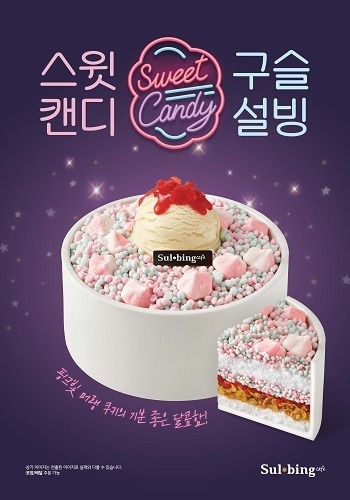 사진제공 = 설빙