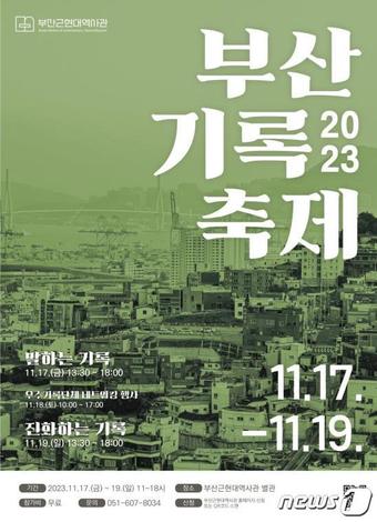 부산기록축제 안내 포스터(부산시청 제공)