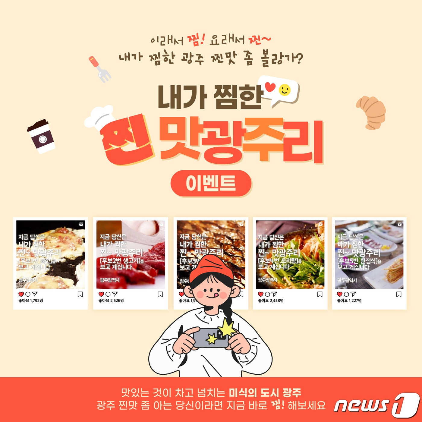 내가 찜한 찐 맛광주리 포스터.(광주시 제공)/뉴스1 