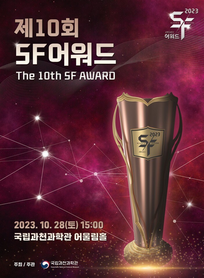 제10회 SF어워드 포스터(과학기술정보통신부 제공)