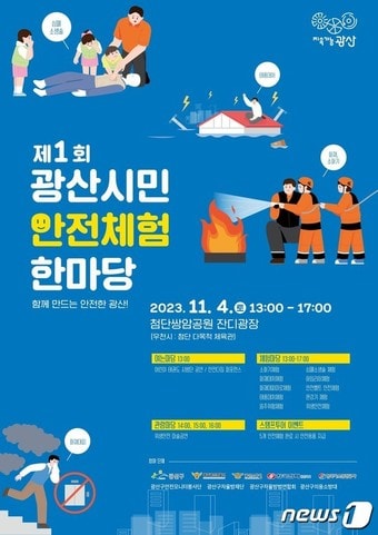 제1회 광주 광산구 시민안전체험한마당 포스터. &#40;광주 광산구 제공&#41; 2023.10.30/뉴스1