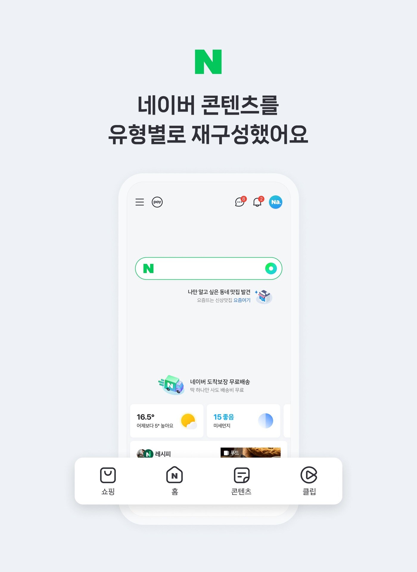 네이버앱 개편. (네이버 제공)