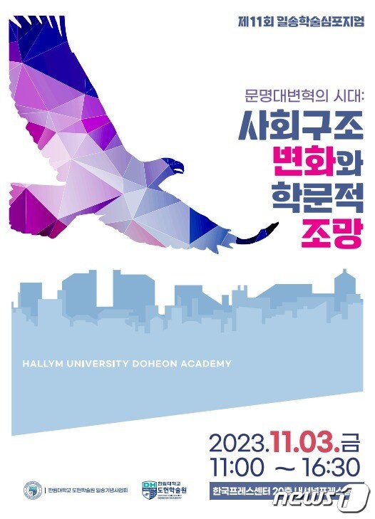 한림대학교도헌학술원 일송기념사업회, 제11회 일송학술심포지엄.(한림대 제공)
