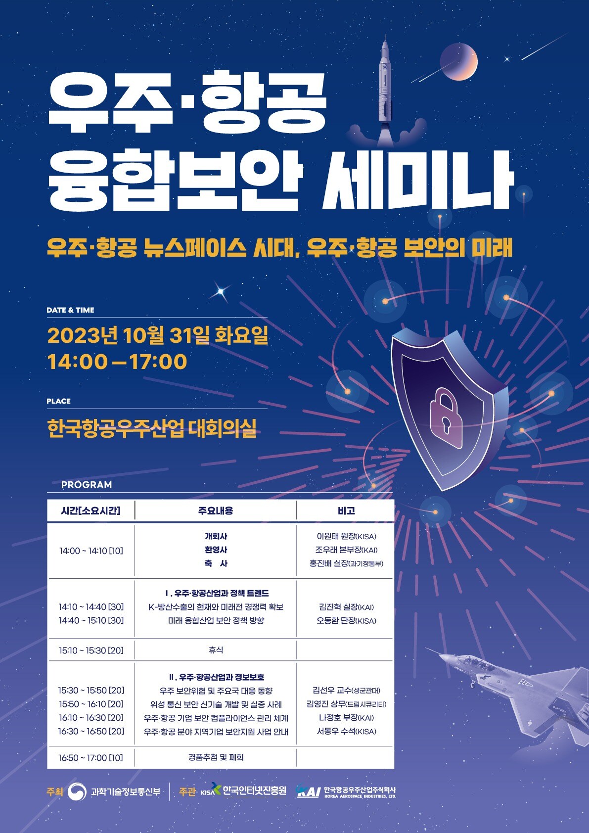 우주 항공 융합보안 세미나 행사 포스터 &#40;과학기술정보통신부 제공&#41; 2023.10.31 /뉴스1