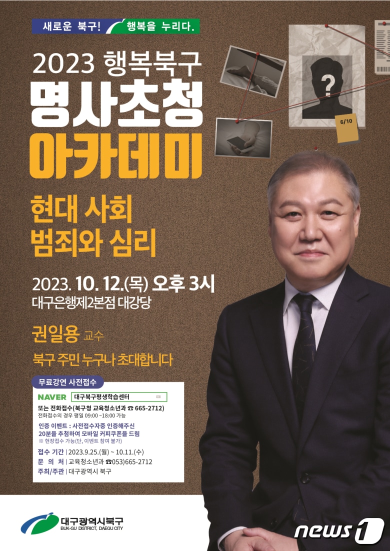 10월달 '행복북구 명사초청 아카데미' 강연 홍보 포스터.(대구 북구 제공)