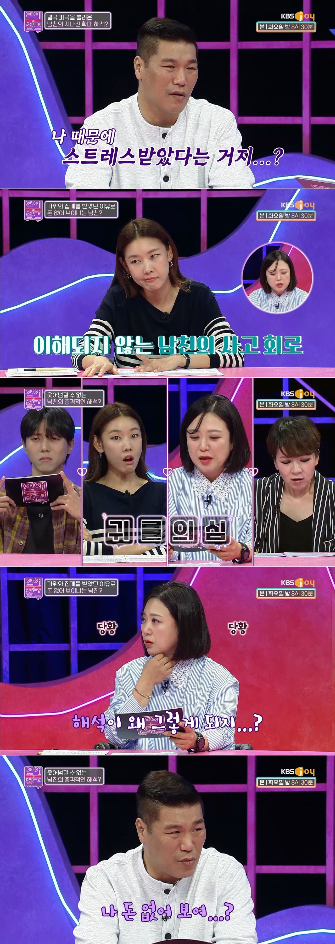 KBS Joy '연애의 참견' 방송 화면