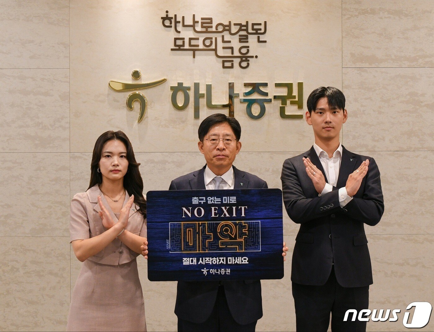 강성묵 하나증권 대표이사(가운데)와 하나증권 임직원들이 마약 예방 ‘노 엑시트(NO EXIT)’ 캠페인에 참여해 기념촬영하고 있다. (하나증권 제공)