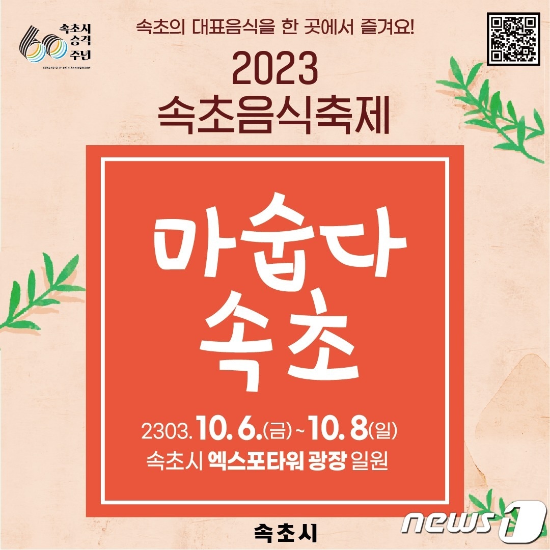 속초음식축제 홍보포스터.(속초시 제공) 2023.10.4/뉴스1