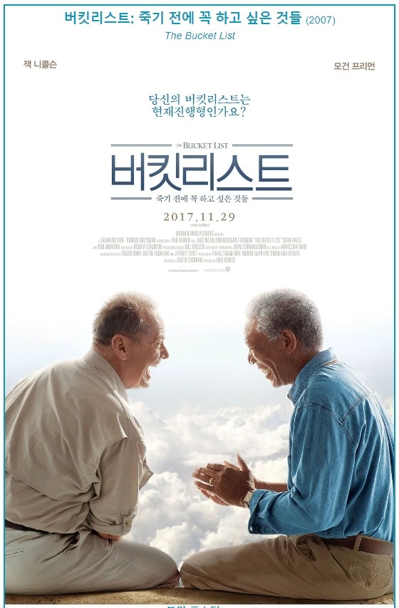2017년에 개봉한 영화 '버킷리스트' 포스터
