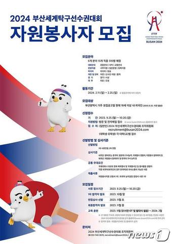 2024 부산세계탁구선수권대회 자원봉사자 모집 안내 포스터(부산시청 제공)