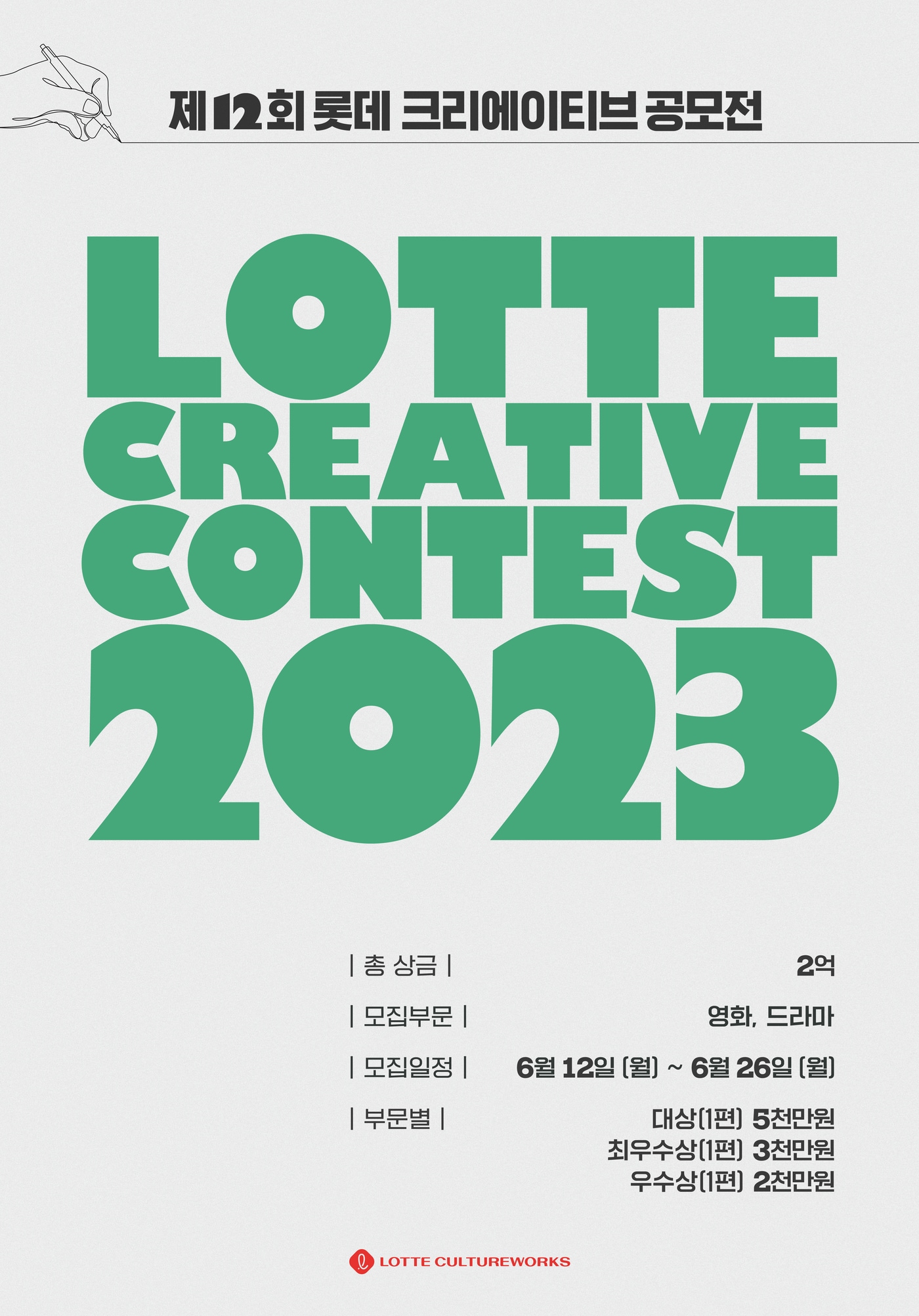 롯데크리에이티브공모전 포스터