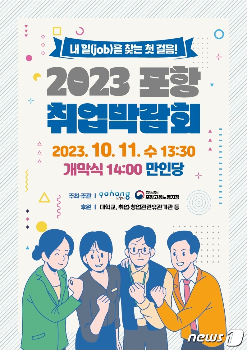 경북 포항시가 오는 11일 &#39;2023 포항 취업박람회&#39;를 남구 만인당에서 개최한다.&#40;포항시제공&#41;2023.10.5/뉴스1 