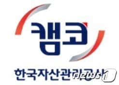 캠코(한국자산관리공사) 로고(캠코 제공) /뉴스1 ⓒ News1 DB