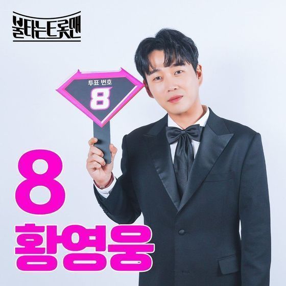 가수 황영웅/ 사진제공=MBN '불타는 트롯맨'