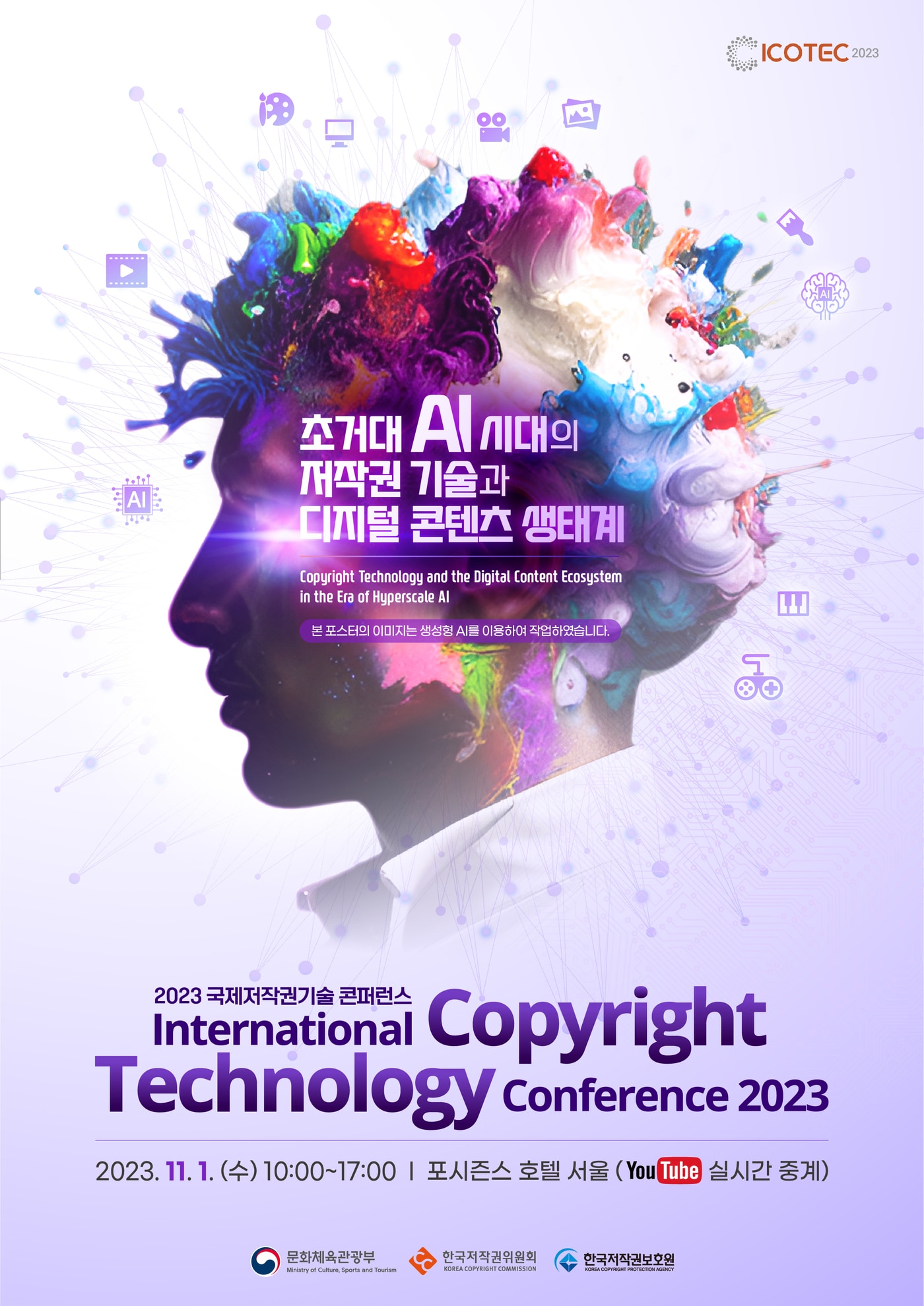 2023 국제 저작권기술 콘퍼런스