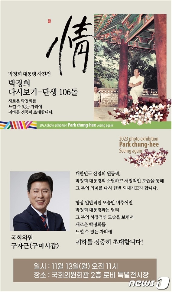 &#39;박정희 다시보기 정&#40;情&#41;&#39;사진전 포스터/뉴스1