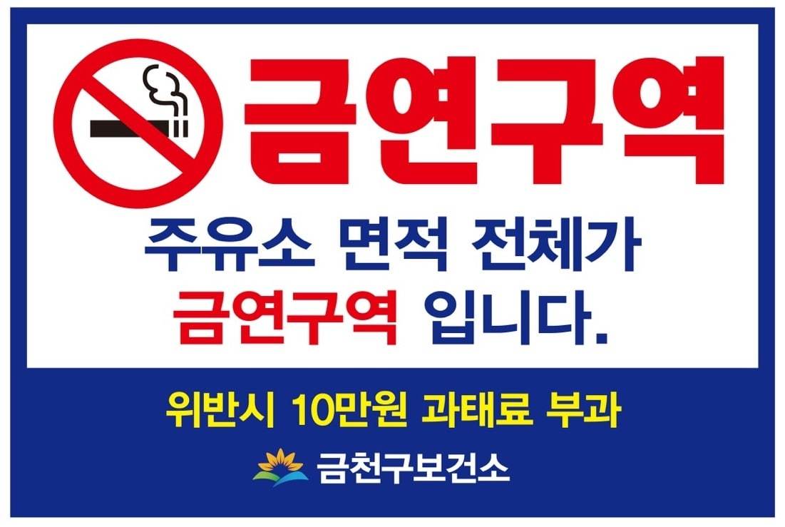 주유소 금연구역. &#40;금천구 제공&#41;