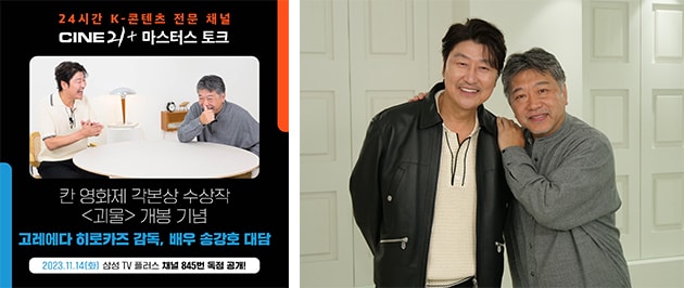송강호, 고레에다 히로카즈 감독