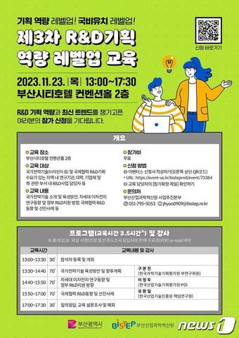 제3차 R&D기획 역량 레벨업 교육 안내 포스터(BISTEP 제공)