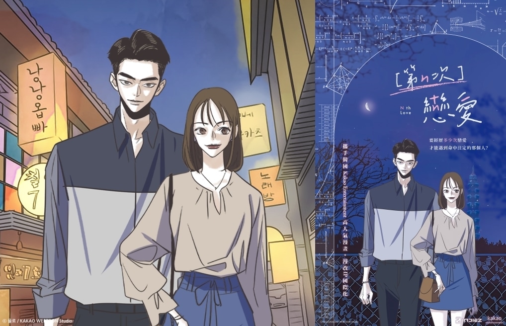'N번째 연애' 이미지(카카오엔터테인먼트 제공)