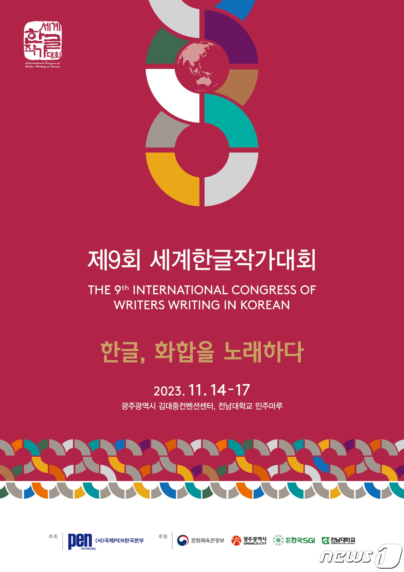 세계한글작가대회 포스터.(광주시 제공)/뉴스1