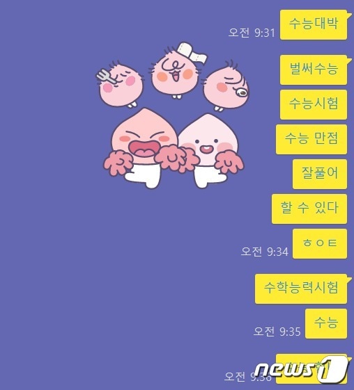 수능시즌 채팅방 효과 적용 화면