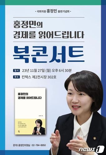 홍정민 국회의원이 27일 킨텍스에서 저서 '홍정민의 경제를 읽어드립니다'로 출판기념회를 개최한다. (홍정민 의원실 제공)