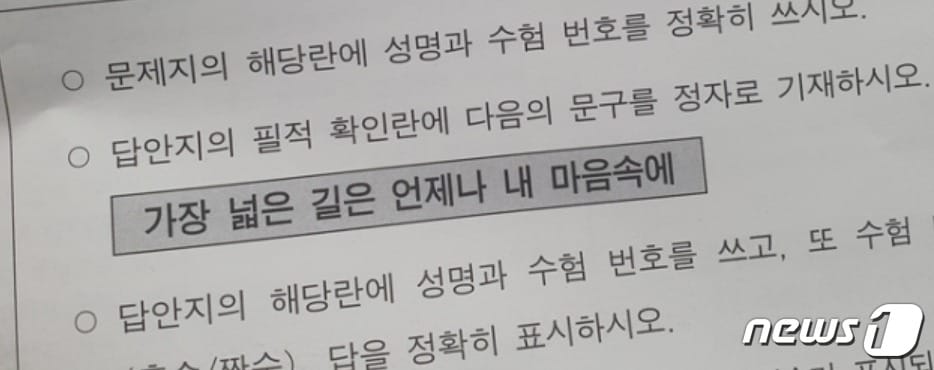 2024학년도 수능 &#39;필적확인&#39; 문구로 제시된 양광모 시인의 시 &#39;가장 넓은 길&#39;속의 한 구절. ⓒ 뉴스1 