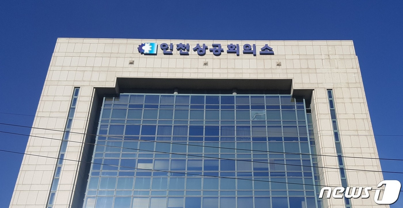 인천상공회의소 전경 /  뉴스1