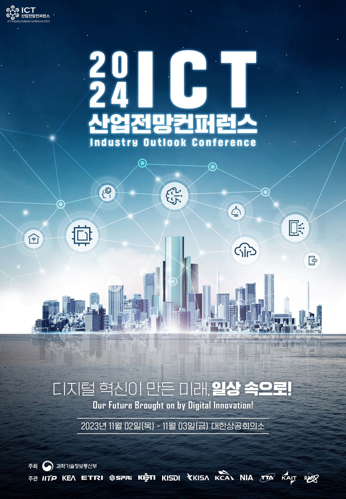 '디지털 혁신이 만든 미래는'...과기부, ICT 산업전망 학술대회 개최 - 뉴스 썸네일 이미지