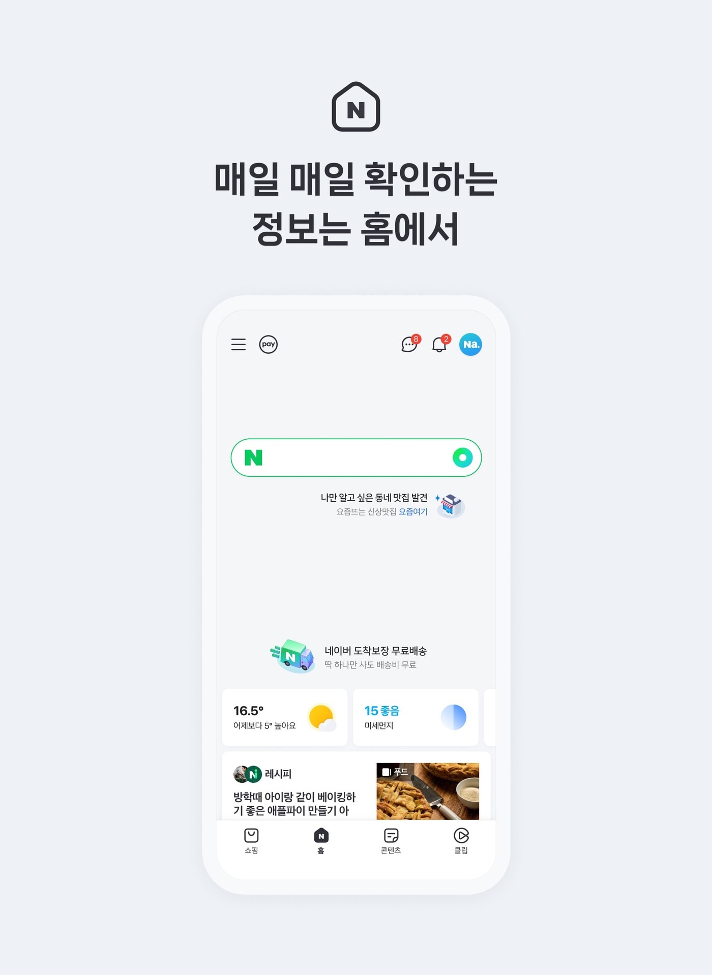 새로운 네이버앱 (네이버 제공)