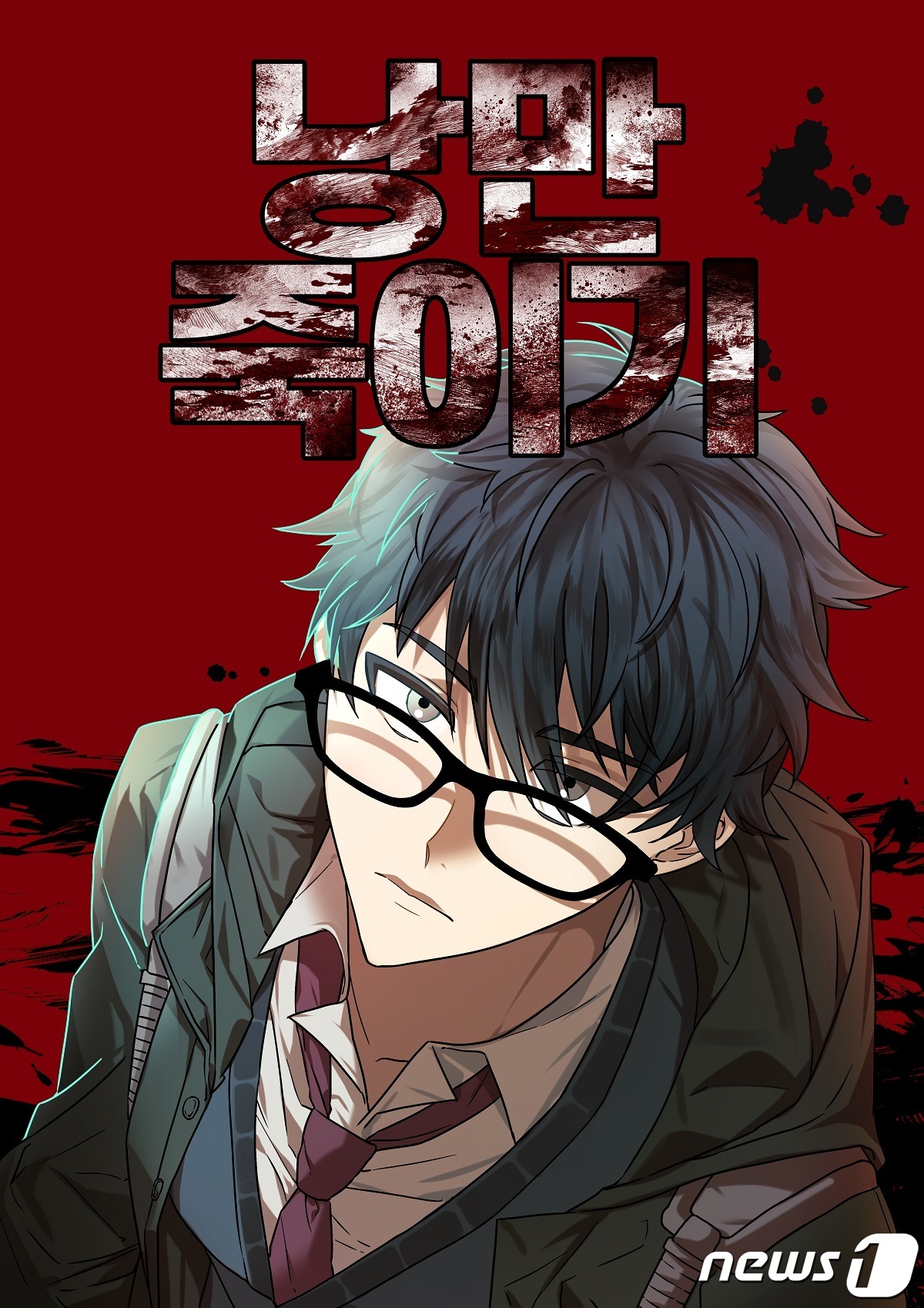 최다빈(글)·박지혜(그림)씨의 웹툰 ‘낭만 죽이기’.(목원대 제공)/뉴스1 