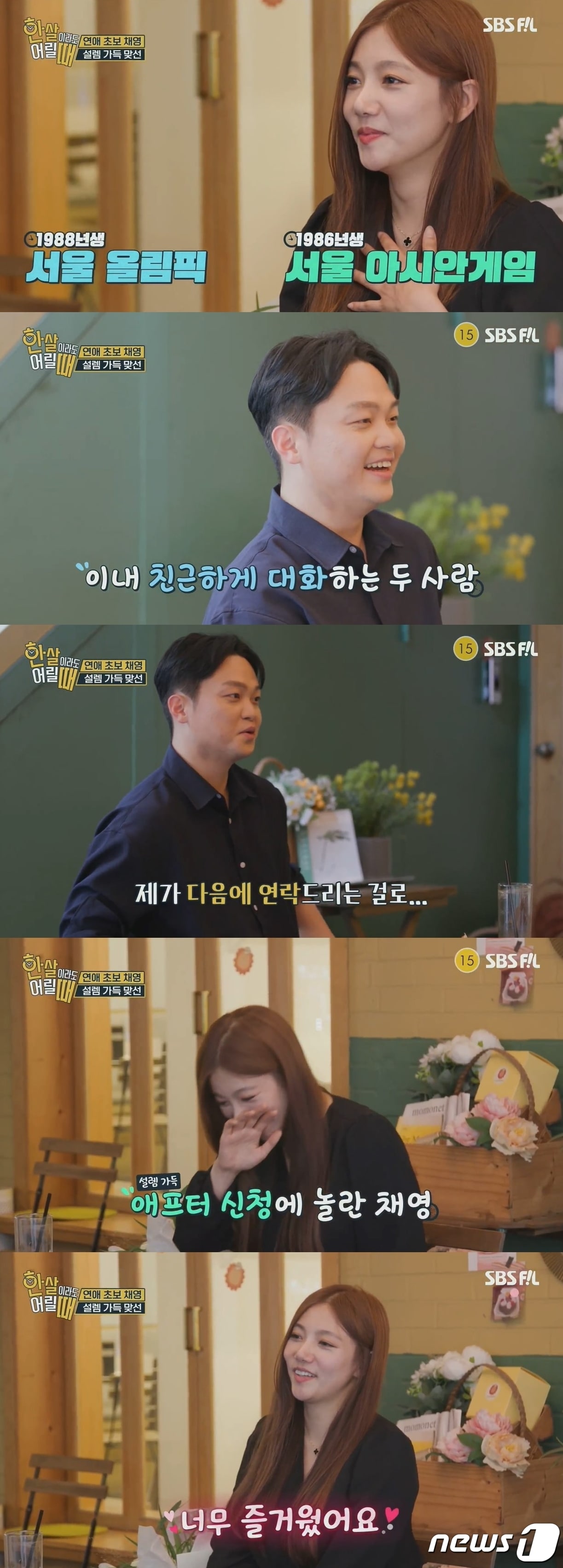  (SBS FiL '한 살이라도 어릴 때')