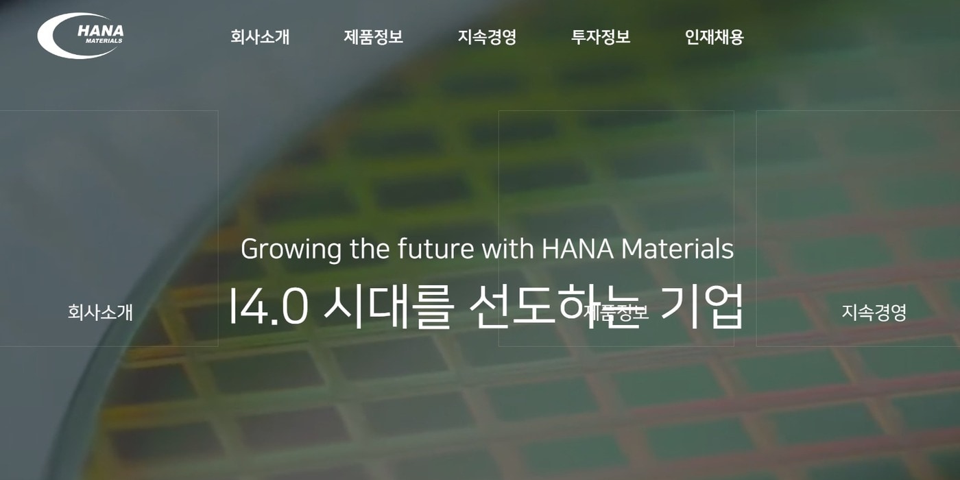 하나머티리얼즈 홈페이지 갈무리.