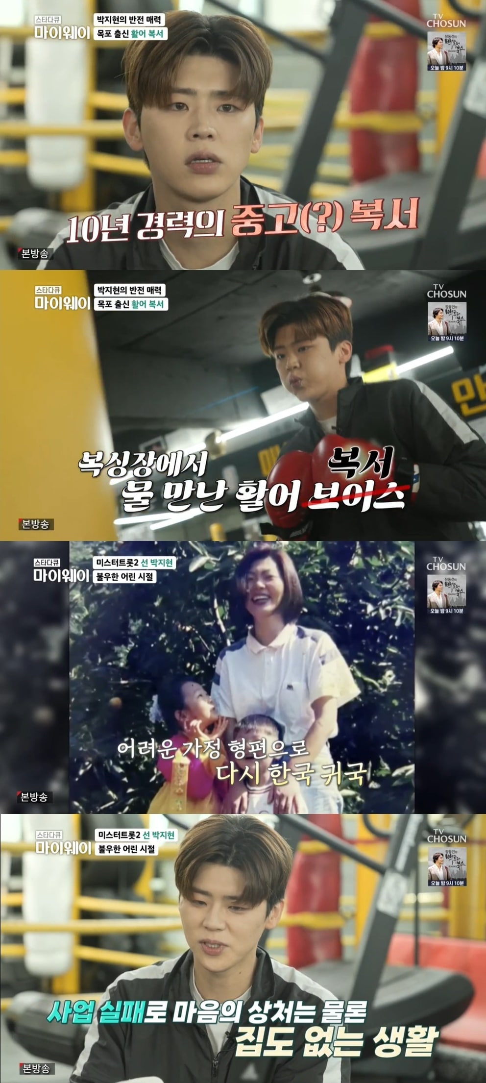 (TV조선 '스타다큐 마이웨이' 갈무리)